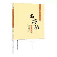 醉染图书“诗词大会”夺冠文库:西游记诗词赏析9787548835547
