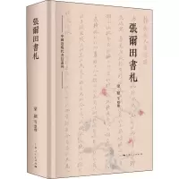 醉染图书张尔田书札9787208173095