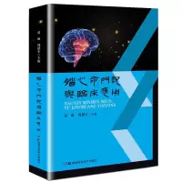 醉染图书脑心命门说与临床应用9787571012724
