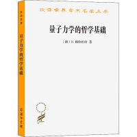 醉染图书量子力学的哲学基础9787100164313