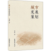 醉染图书城市发展策划9787507434040