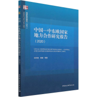 醉染图书中国-中东欧地方合作研究报告(2020)9787520393201