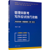 醉染图书管理类联考写作应试技巧攻略9787309142938