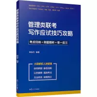 醉染图书管理类联考写作应试技巧攻略9787309142938
