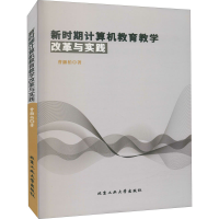 醉染图书新时期计算机教育教学改革与实践9787563969913