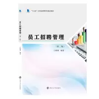 醉染图书员工招聘管理(第2版)9787305245619