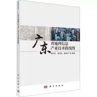 醉染图书广东省地理信息产业技术路线图978703070