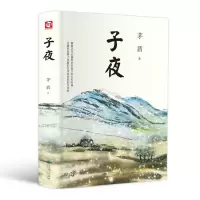 醉染图书子夜9787540253950