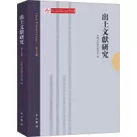 醉染图书出土文献研究 9辑9787547517918