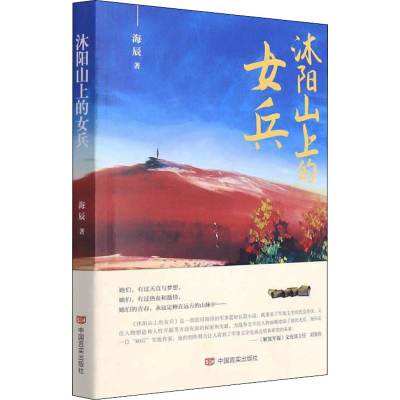 醉染图书沐阳山上的女兵9787517139911