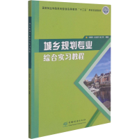 醉染图书城乡规划专业综合实习教程9787521904550