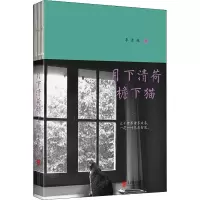 醉染图书月下清荷檐下猫9787559654243