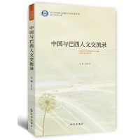 醉染图书中国与巴西人文交流录9787519504908