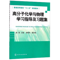 醉染图书高分子化学与物理学习指导及习题集/俞强9787122130686