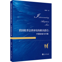 醉染图书跨国收养法律的解决路径:中国经验与方案9787307290