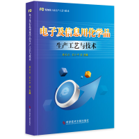 醉染图书及用化品产工艺与技术97875189511