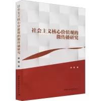 醉染图书社会主义核心价值观的微传播研究9787520392822