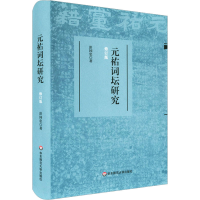 醉染图书元祐词坛研究 修订版9787576016420