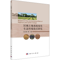 醉染图书区域土地系统变化生态环境效应研究9787030700735