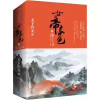 醉染图书女帝本色 5 摄江山(全2册)9787555246404