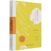 醉染图书温暖的记忆(天门教师作家作品选)9787531750390