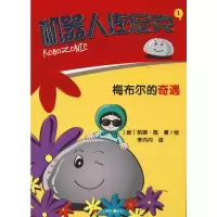 醉染图书机器人佐尼克 1 梅布尔的奇遇9787551418461