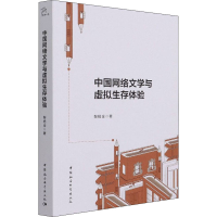 醉染图书中国网络文学与虚拟生存体验9787520381994