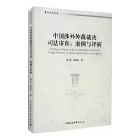 醉染图书中国涉外仲裁裁决司法审查(:案例与评析)9787520354332