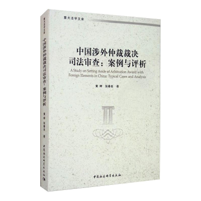 醉染图书中国涉外仲裁裁决司法审查(:案例与评析)9787520354332