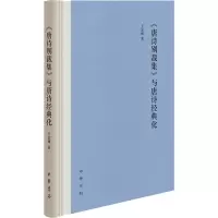 醉染图书《唐诗别裁集》与唐诗经典化9787101157970