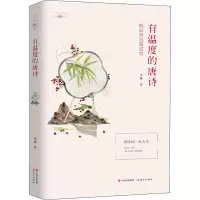 醉染图书有温度的唐诗9787514383546