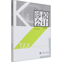 醉染图书涉税会计 第5版97875210190