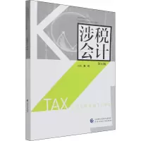 醉染图书涉税会计 第5版97875210190