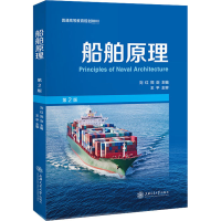 醉染图书船舶原理 第2版9787313004