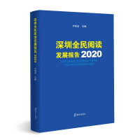 醉染图书深圳全民阅读发展报告20209787550728639