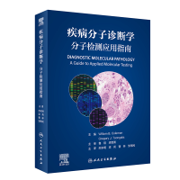 醉染图书疾病分子诊断学(分子检测应用指南)9787117324