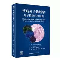 醉染图书疾病分子诊断学(分子检测应用指南)9787117324