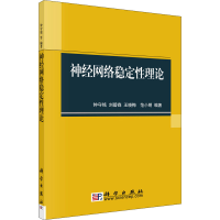 醉染图书神经网络稳定理论9787030211262