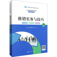 醉染图书推销实务与技巧 第4版9787300293622