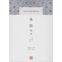 醉染图书茶经译注 外三种(修订本)9787532587858
