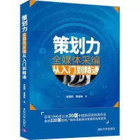 醉染图书策划力 全媒体采编从入门到精通9787302568278