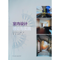 醉染图书室内设计理论与实践9787112014