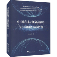 醉染图书中国科技创新战略与区域创新实践研究9787308215558