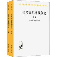 醉染图书伯罗奔尼撒战争史(全2册)9787100086