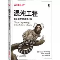 醉染图书混沌工程 复杂系统韧实现道9787111682738