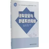 醉染图书汽车安全与舒适系统检修9787569320756