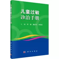 醉染图书儿童过敏诊治手册9787030684806