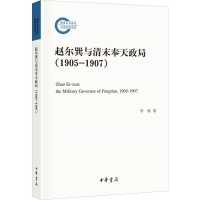 醉染图书赵尔巽与清末奉天政局(1905-1907)9787101140