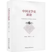 醉染图书中国文学史新论9787520390675