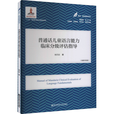 醉染图书普通话儿童语言能力临床分级评估指导9787565148057